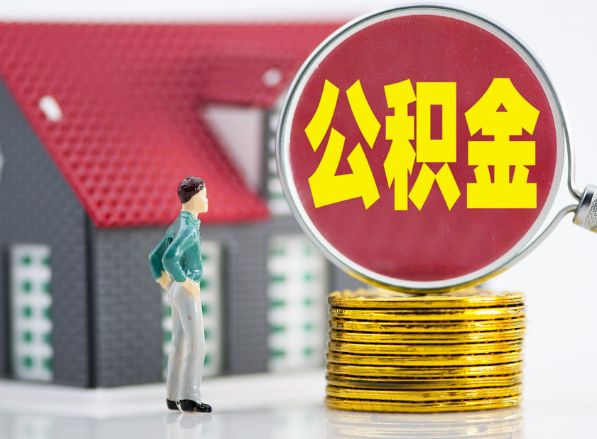 黎城租房提取公积金指南！